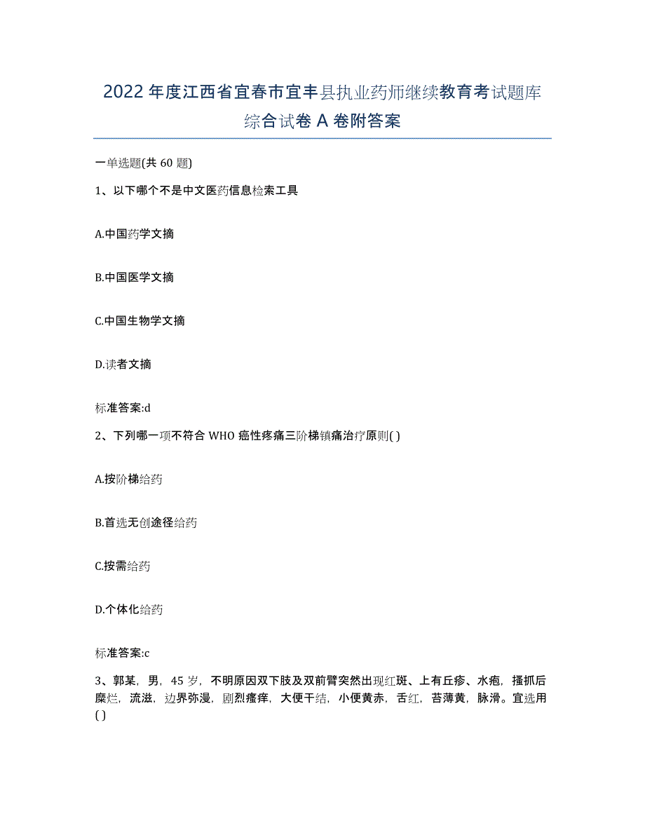 2022年度江西省宜春市宜丰县执业药师继续教育考试题库综合试卷A卷附答案_第1页