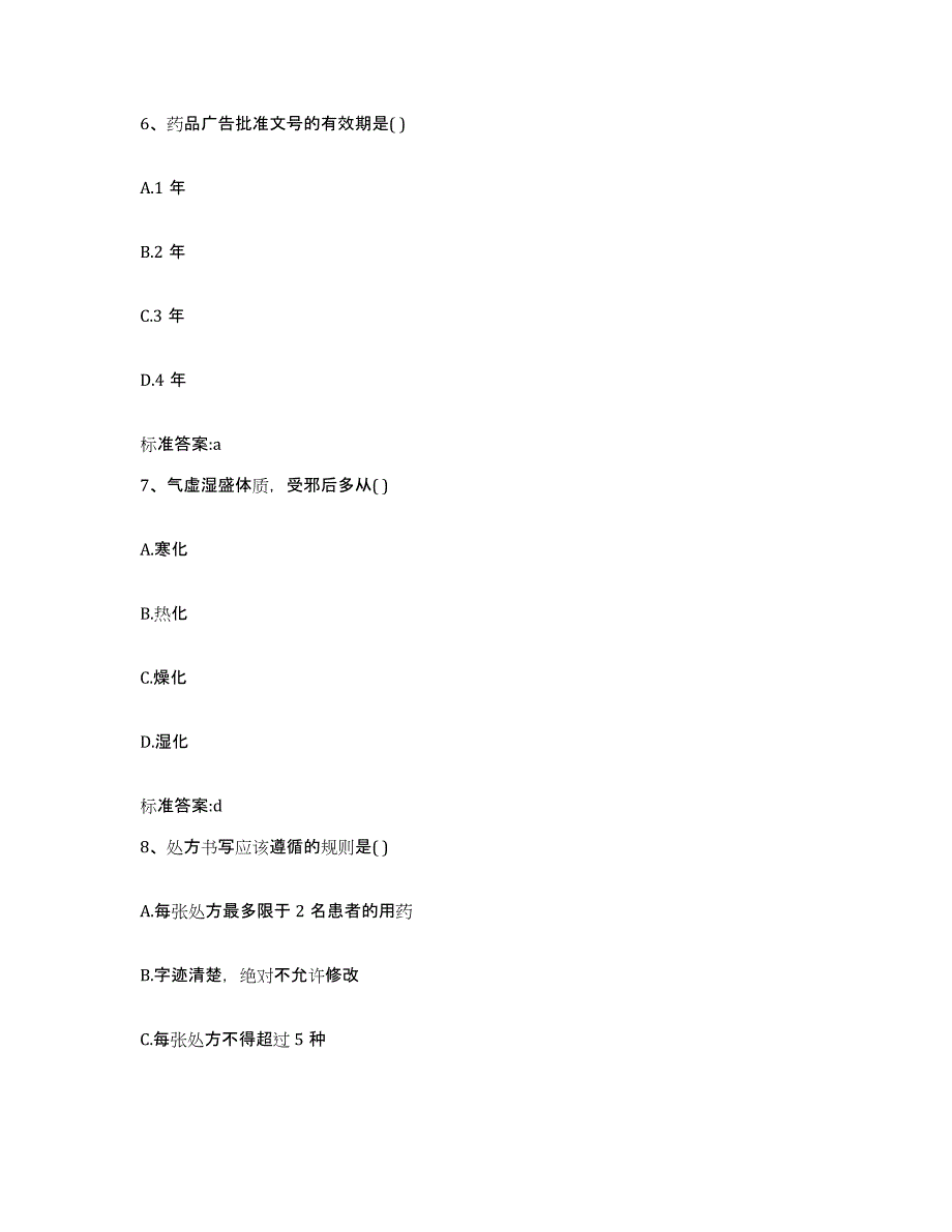 2022-2023年度重庆市沙坪坝区执业药师继续教育考试题库附答案（基础题）_第3页