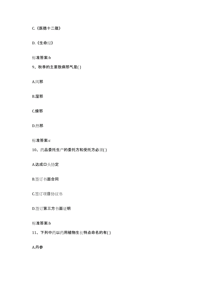 2022年度河南省开封市开封县执业药师继续教育考试典型题汇编及答案_第4页