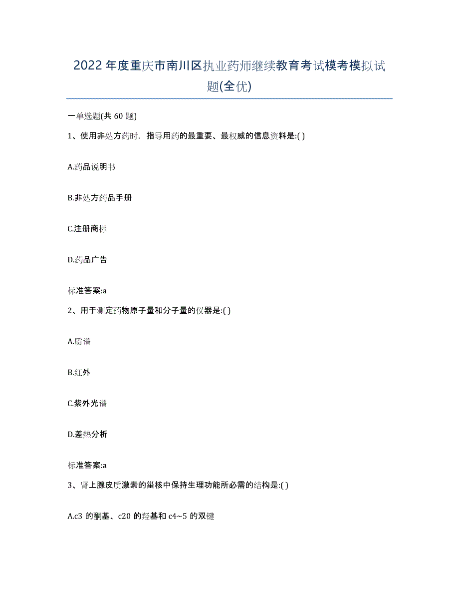 2022年度重庆市南川区执业药师继续教育考试模考模拟试题(全优)_第1页