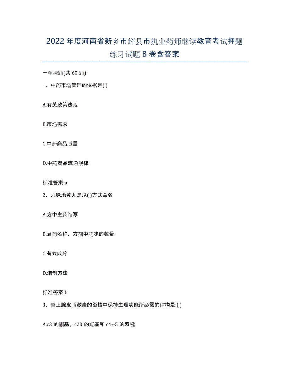 2022年度河南省新乡市辉县市执业药师继续教育考试押题练习试题B卷含答案_第1页