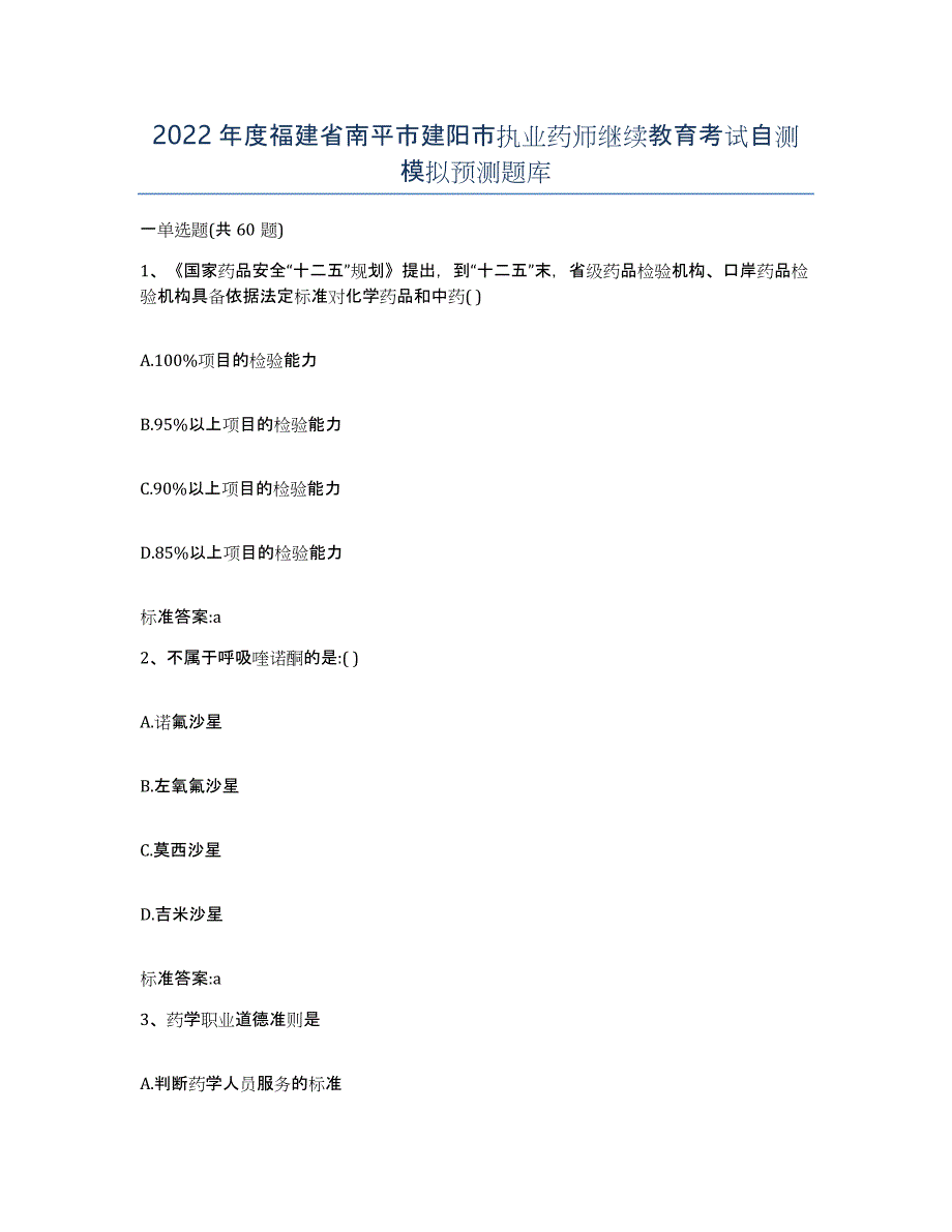 2022年度福建省南平市建阳市执业药师继续教育考试自测模拟预测题库_第1页