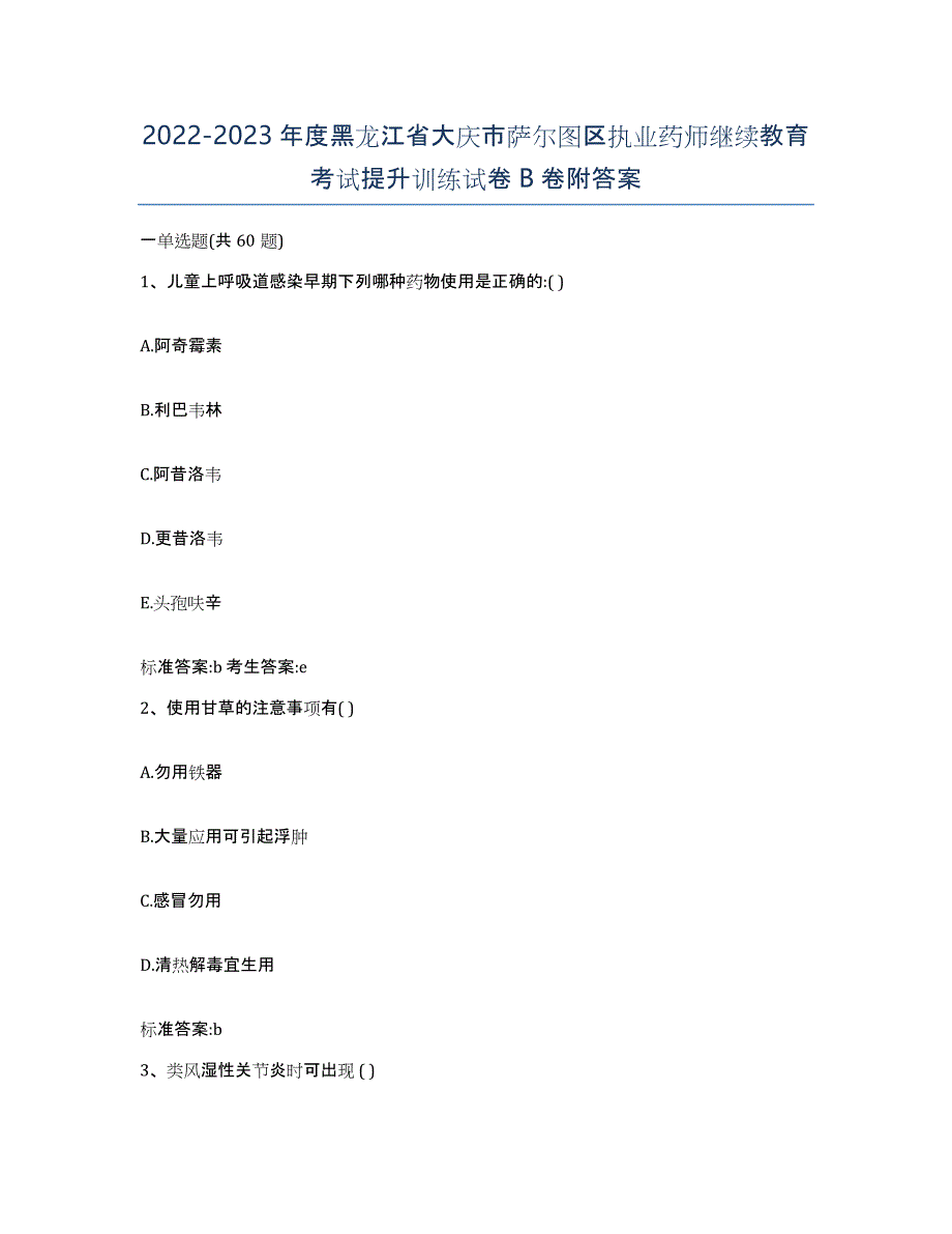 2022-2023年度黑龙江省大庆市萨尔图区执业药师继续教育考试提升训练试卷B卷附答案_第1页