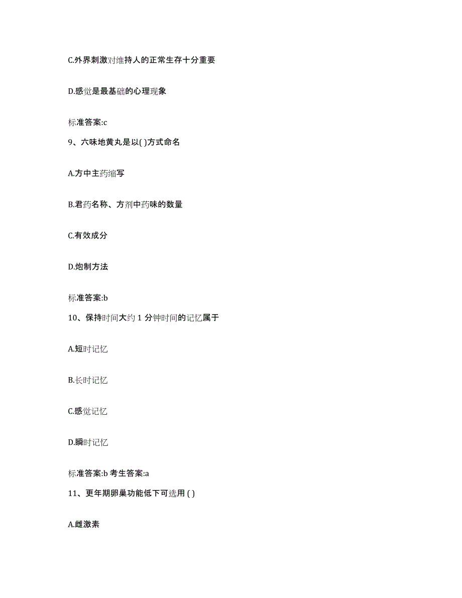 2022-2023年度黑龙江省大庆市萨尔图区执业药师继续教育考试提升训练试卷B卷附答案_第4页