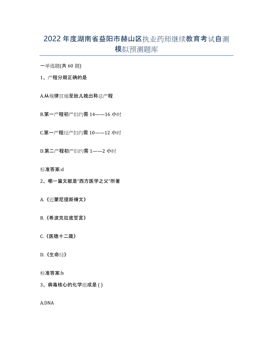 2022年度湖南省益阳市赫山区执业药师继续教育考试自测模拟预测题库_第1页