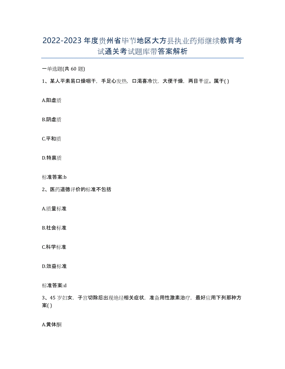 2022-2023年度贵州省毕节地区大方县执业药师继续教育考试通关考试题库带答案解析_第1页