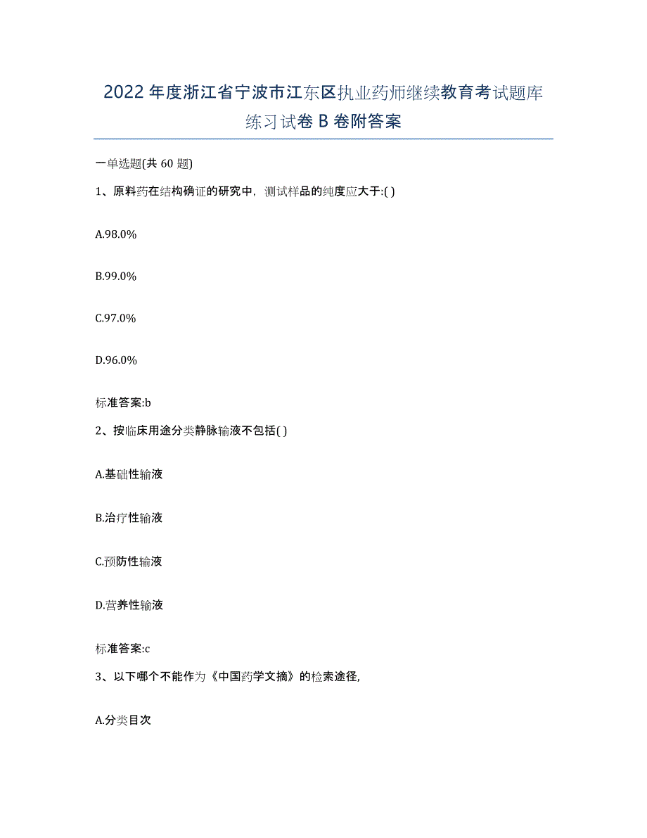 2022年度浙江省宁波市江东区执业药师继续教育考试题库练习试卷B卷附答案_第1页