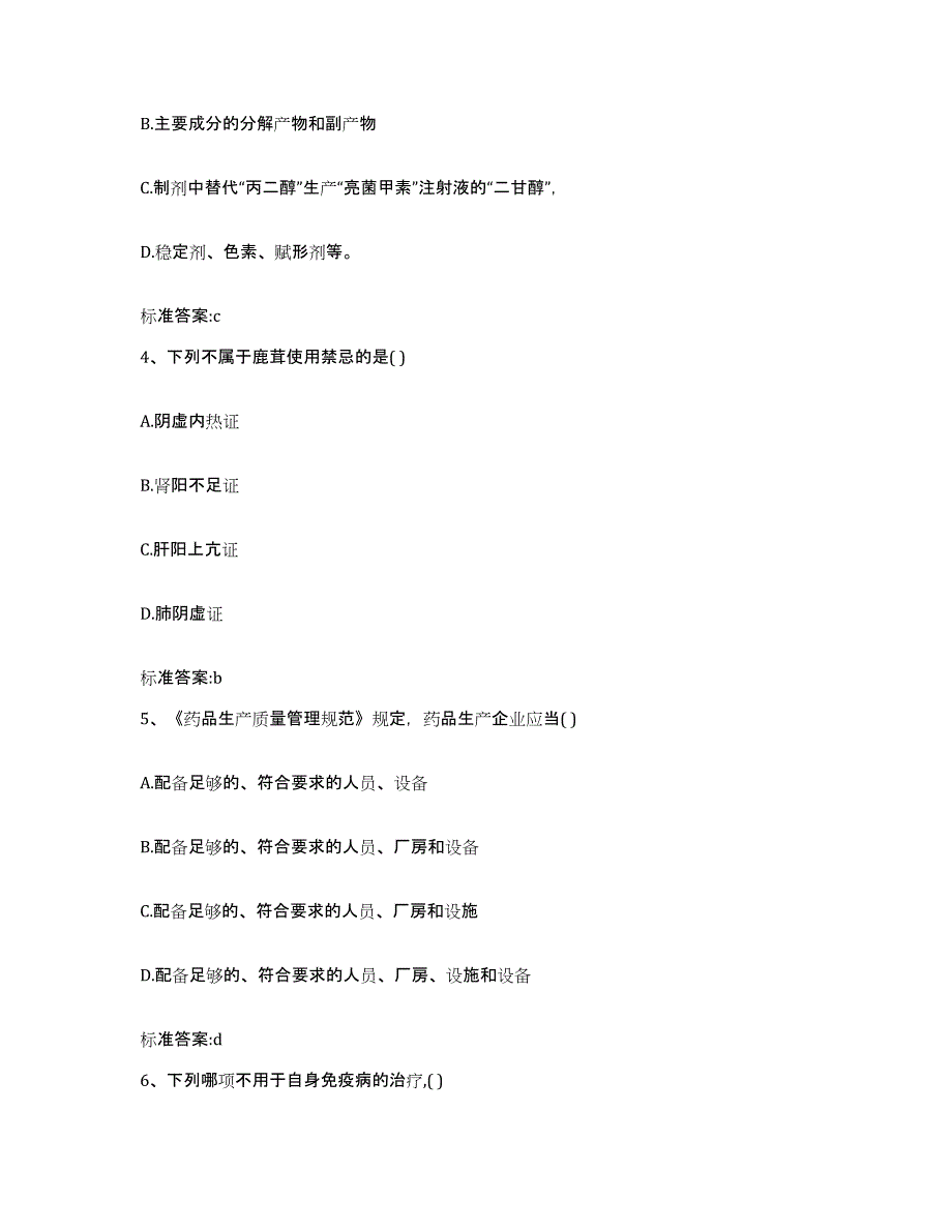 2022-2023年度黑龙江省哈尔滨市五常市执业药师继续教育考试能力检测试卷A卷附答案_第2页