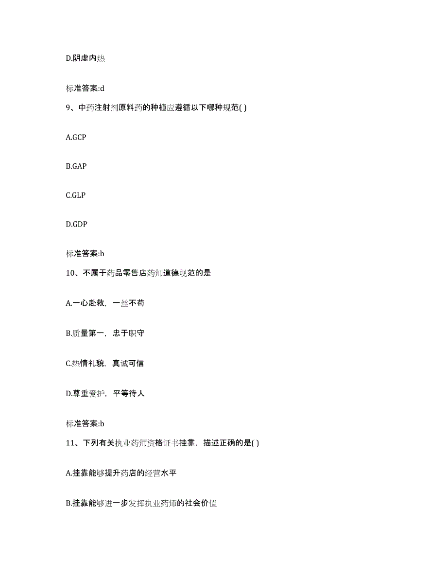 2022-2023年度黑龙江省哈尔滨市五常市执业药师继续教育考试能力检测试卷A卷附答案_第4页