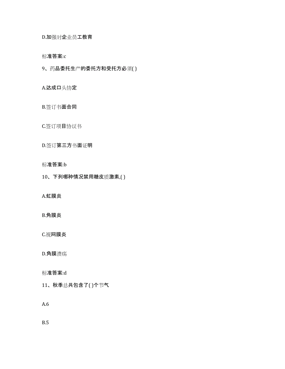 2022年度江西省赣州市瑞金市执业药师继续教育考试全真模拟考试试卷A卷含答案_第4页