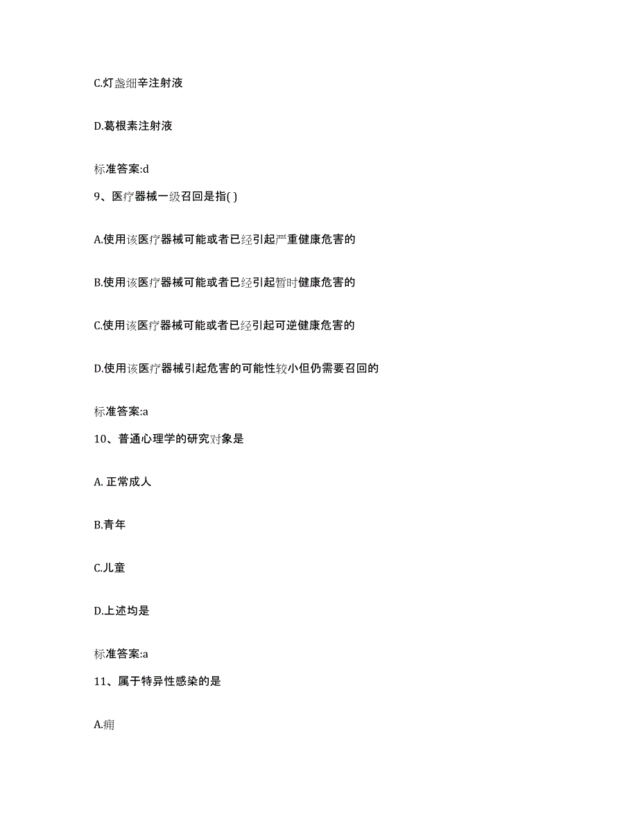 2022年度河南省平顶山市石龙区执业药师继续教育考试自测提分题库加答案_第4页