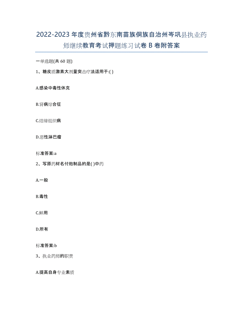 2022-2023年度贵州省黔东南苗族侗族自治州岑巩县执业药师继续教育考试押题练习试卷B卷附答案_第1页