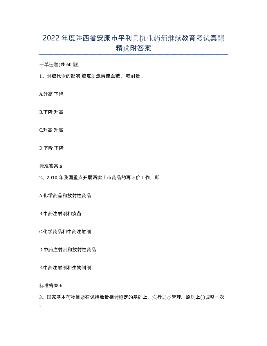 2022年度陕西省安康市平利县执业药师继续教育考试真题附答案_第1页