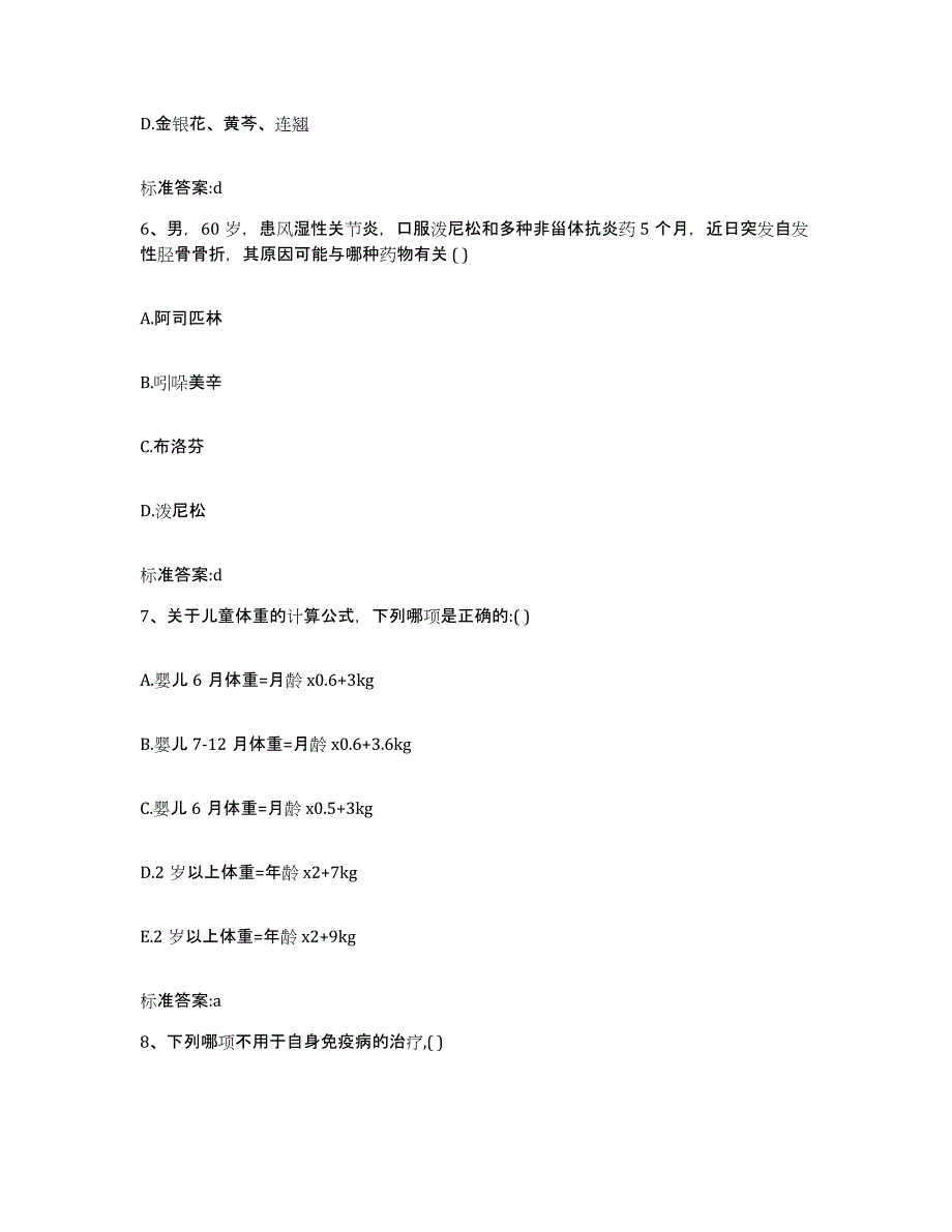 2022-2023年度贵州省黔西南布依族苗族自治州执业药师继续教育考试典型题汇编及答案_第3页