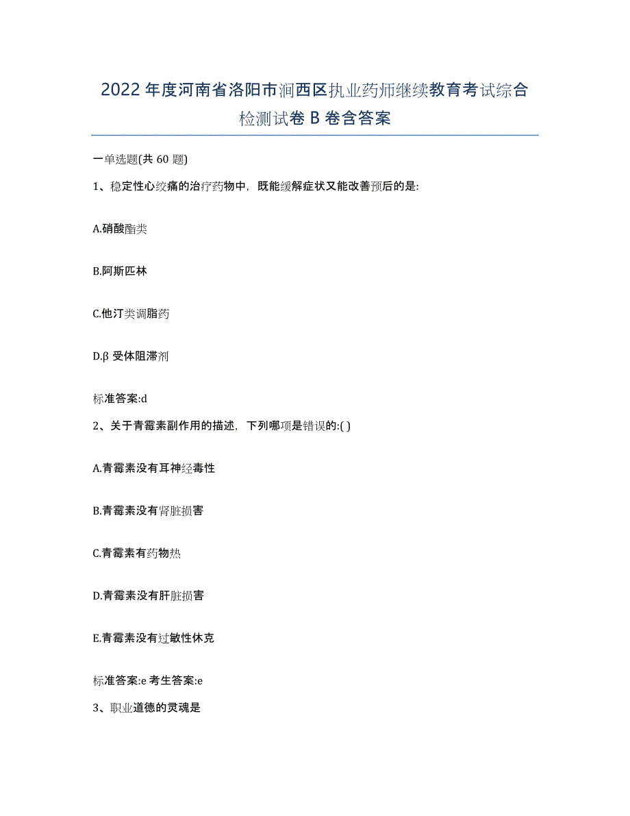 2022年度河南省洛阳市涧西区执业药师继续教育考试综合检测试卷B卷含答案_第1页