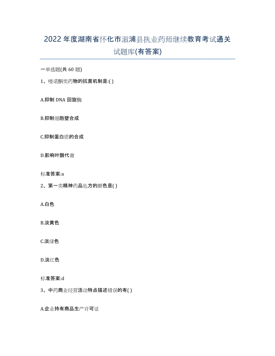 2022年度湖南省怀化市溆浦县执业药师继续教育考试通关试题库(有答案)_第1页