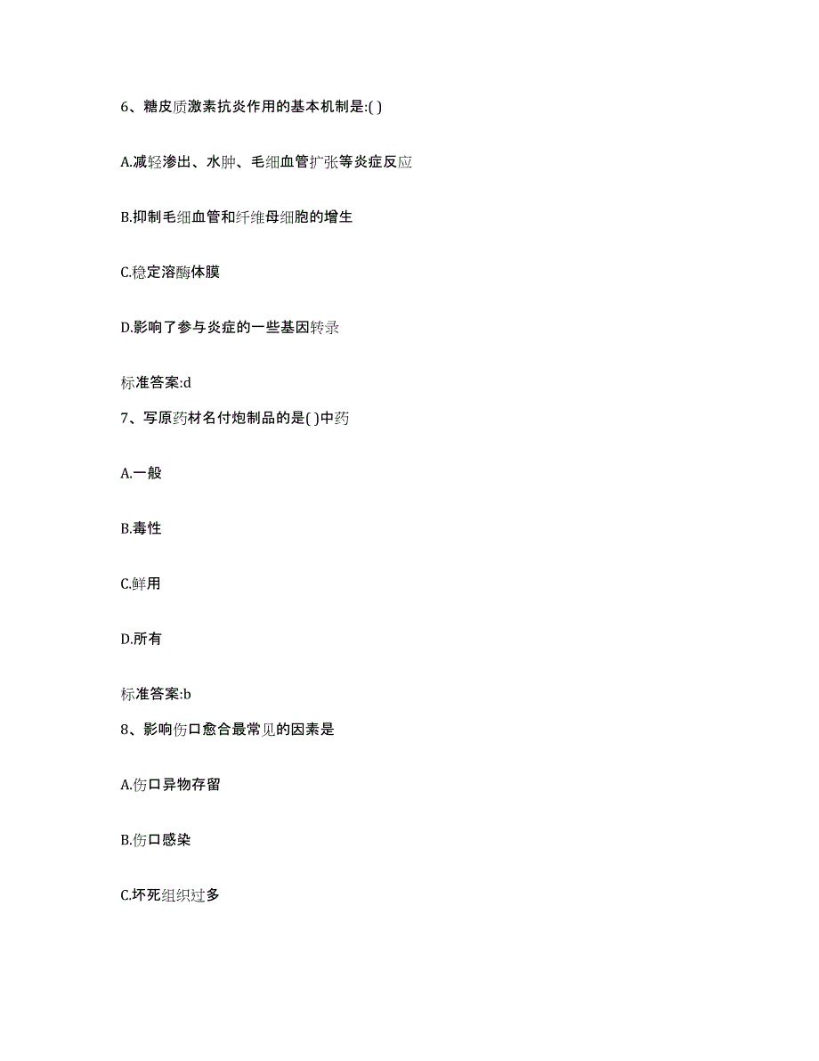 2022年度湖南省怀化市溆浦县执业药师继续教育考试通关试题库(有答案)_第3页