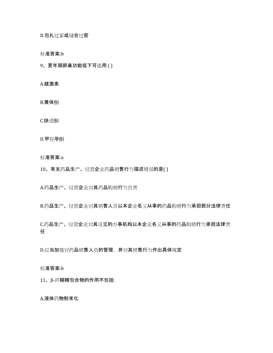 2022年度湖南省怀化市溆浦县执业药师继续教育考试通关试题库(有答案)_第4页