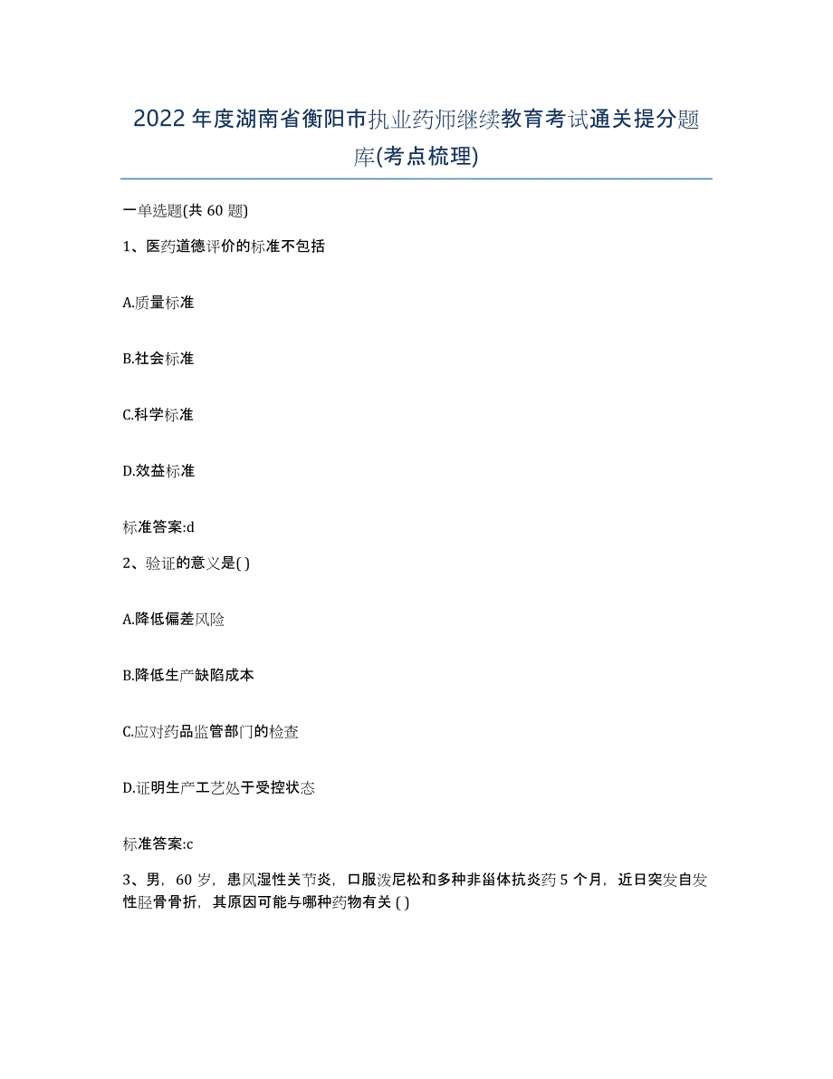 2022年度湖南省衡阳市执业药师继续教育考试通关提分题库(考点梳理)_第1页