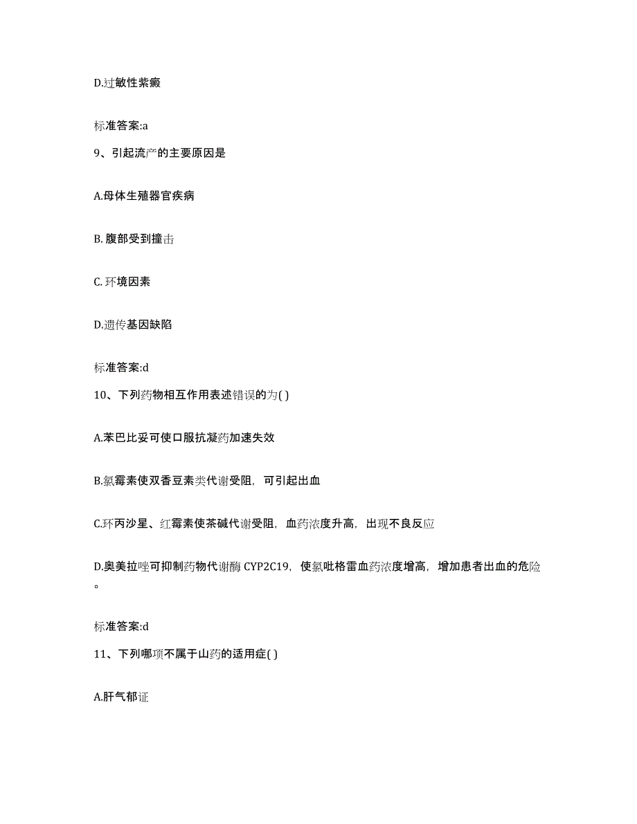 2022年度湖南省衡阳市执业药师继续教育考试通关提分题库(考点梳理)_第4页