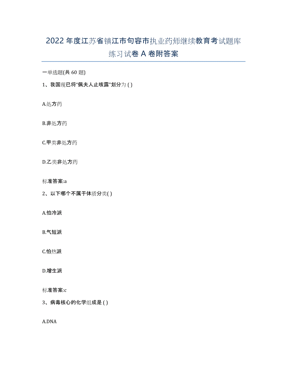 2022年度江苏省镇江市句容市执业药师继续教育考试题库练习试卷A卷附答案_第1页