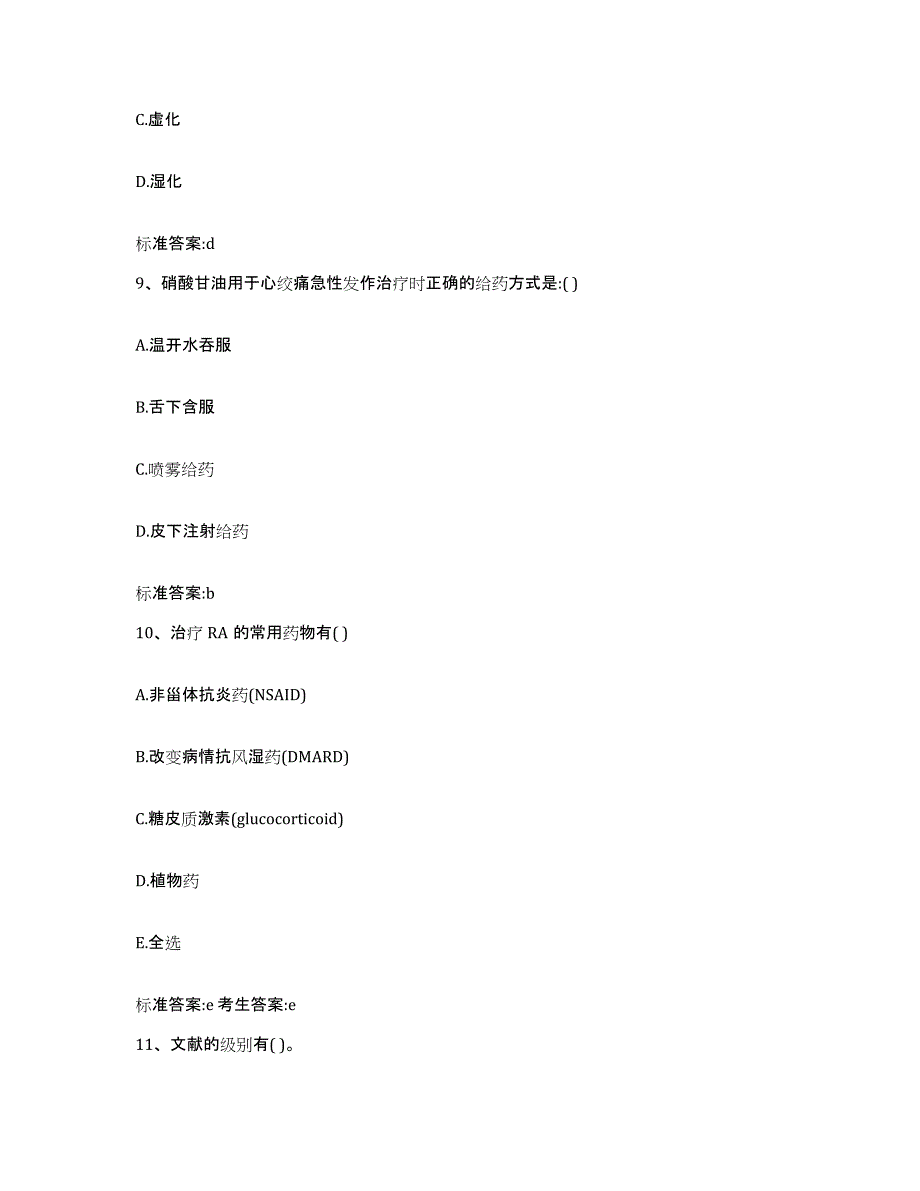 2022年度江苏省镇江市句容市执业药师继续教育考试题库练习试卷A卷附答案_第4页