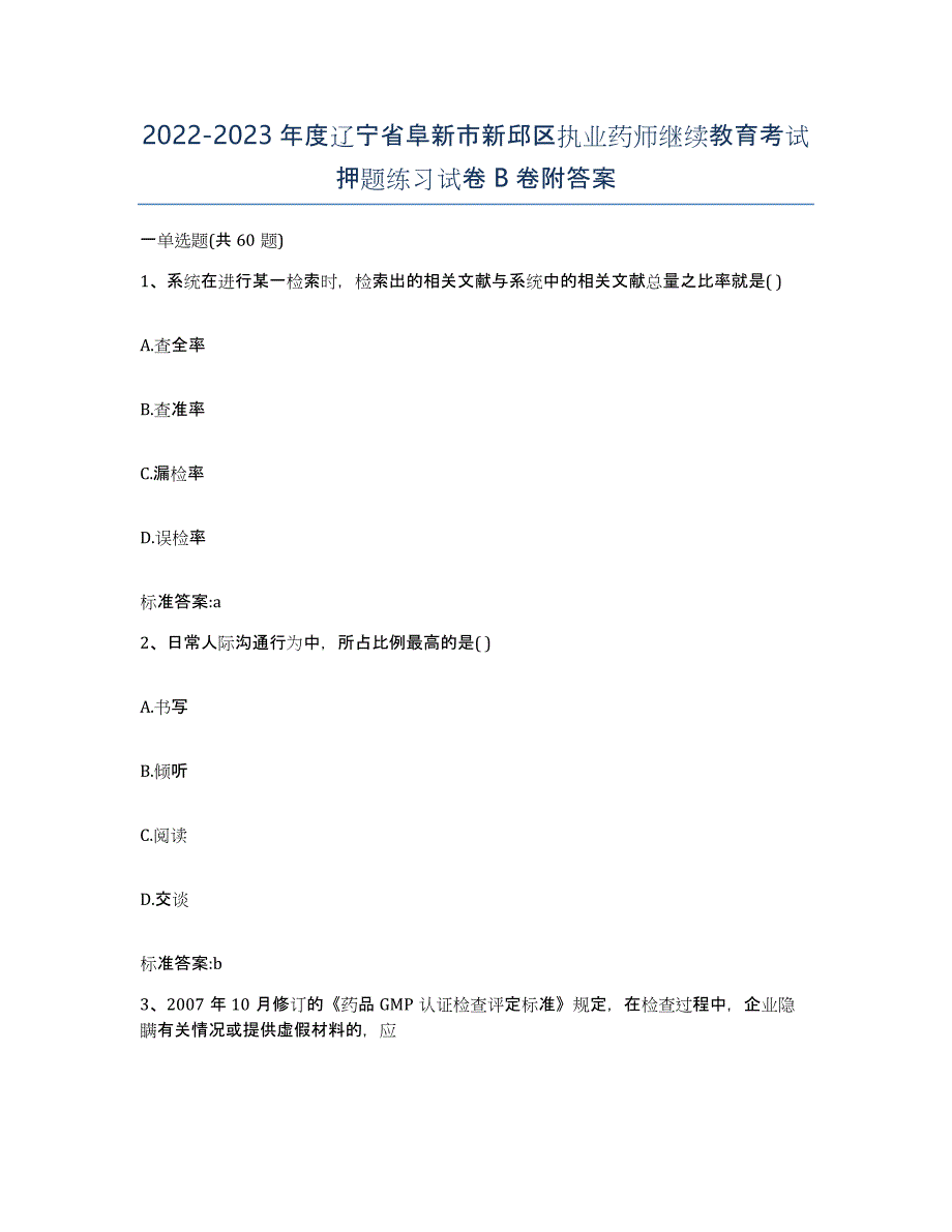 2022-2023年度辽宁省阜新市新邱区执业药师继续教育考试押题练习试卷B卷附答案_第1页