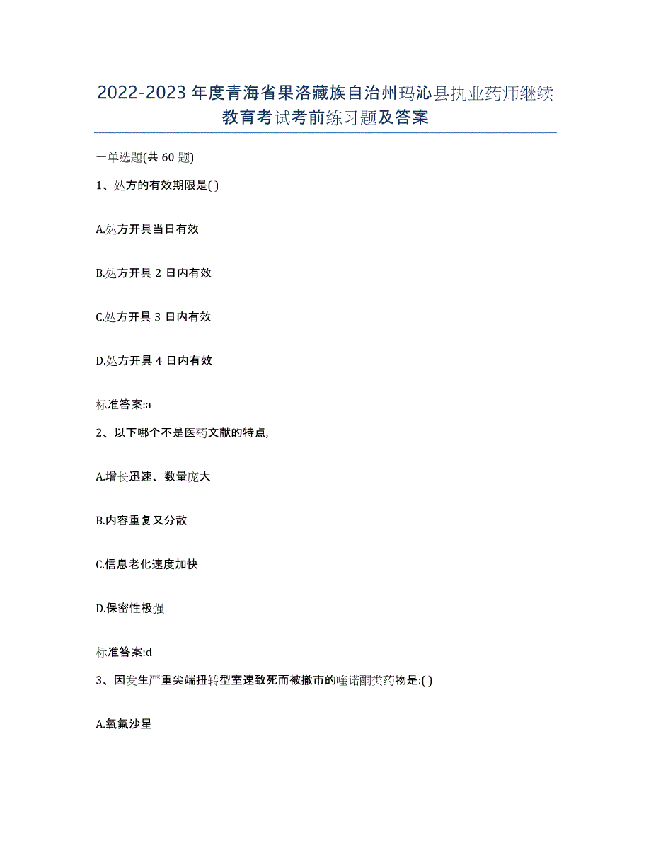 2022-2023年度青海省果洛藏族自治州玛沁县执业药师继续教育考试考前练习题及答案_第1页