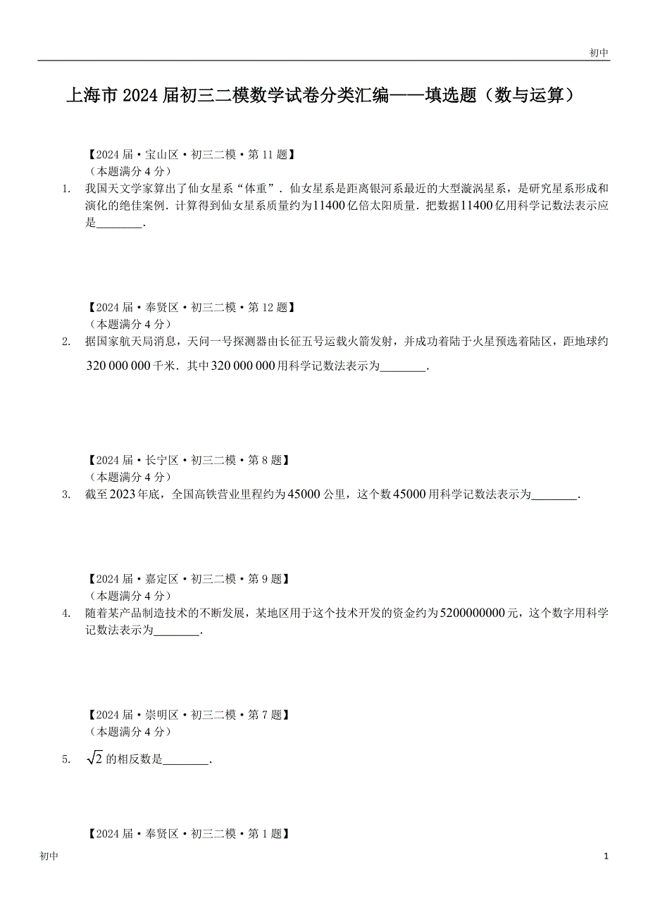 2024上海初三二模数学试卷分类填选题《数与运算》_第1页