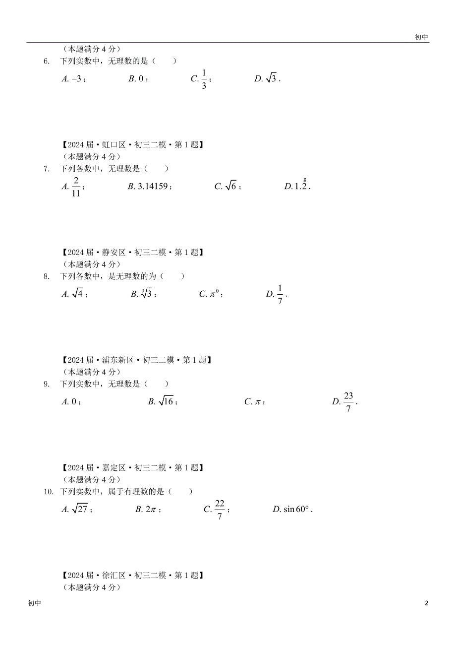 2024上海初三二模数学试卷分类填选题《数与运算》_第2页