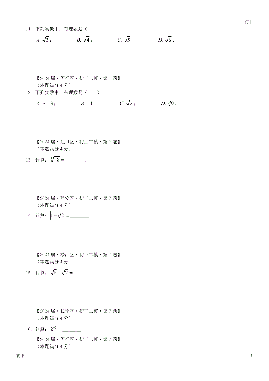 2024上海初三二模数学试卷分类填选题《数与运算》_第3页