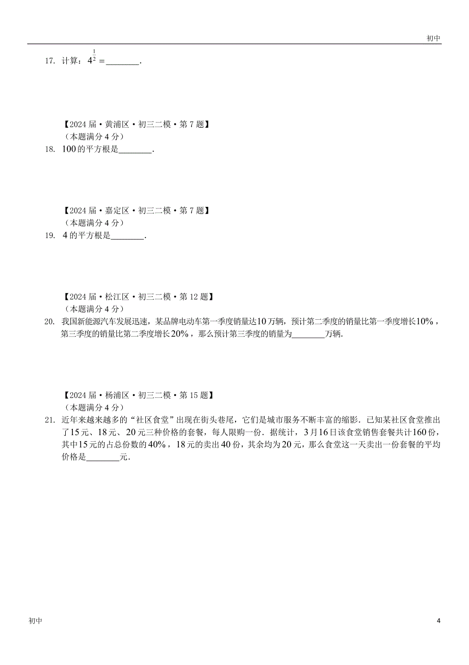 2024上海初三二模数学试卷分类填选题《数与运算》_第4页