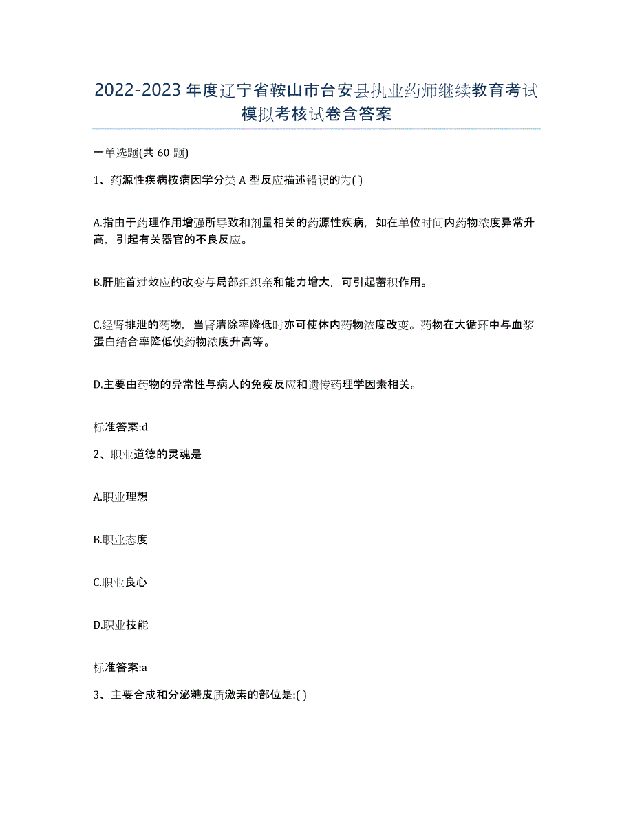 2022-2023年度辽宁省鞍山市台安县执业药师继续教育考试模拟考核试卷含答案_第1页