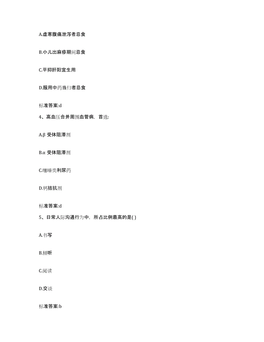 2022年度甘肃省平凉市执业药师继续教育考试押题练习试题A卷含答案_第2页