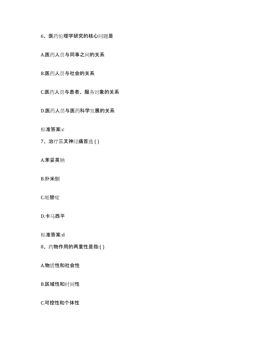 2022-2023年度青海省海北藏族自治州刚察县执业药师继续教育考试强化训练试卷B卷附答案_第3页