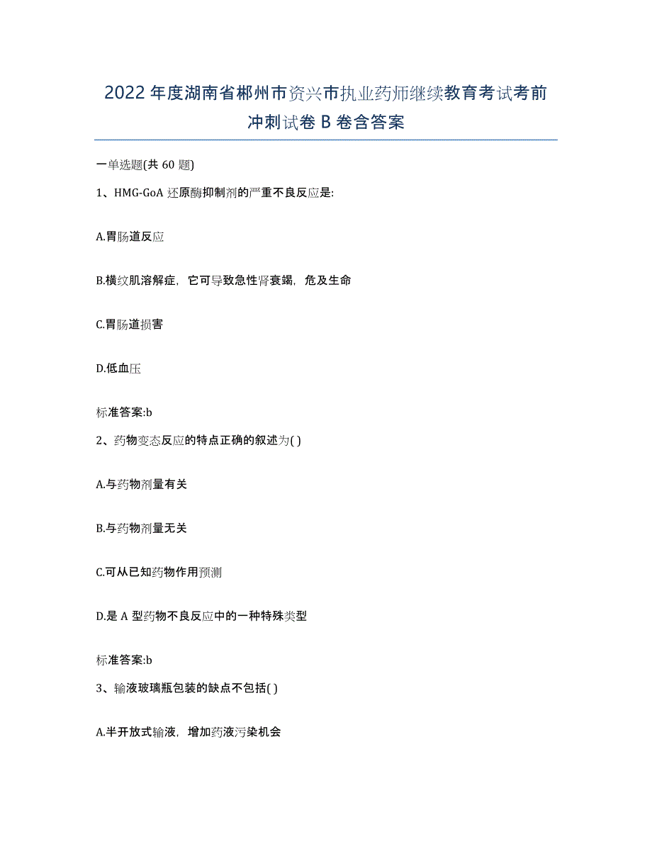 2022年度湖南省郴州市资兴市执业药师继续教育考试考前冲刺试卷B卷含答案_第1页