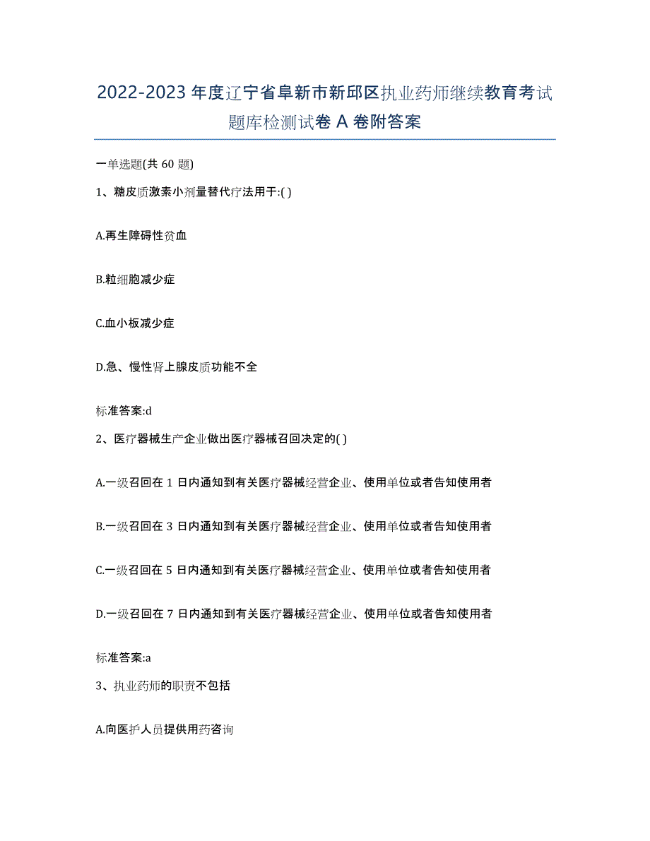 2022-2023年度辽宁省阜新市新邱区执业药师继续教育考试题库检测试卷A卷附答案_第1页