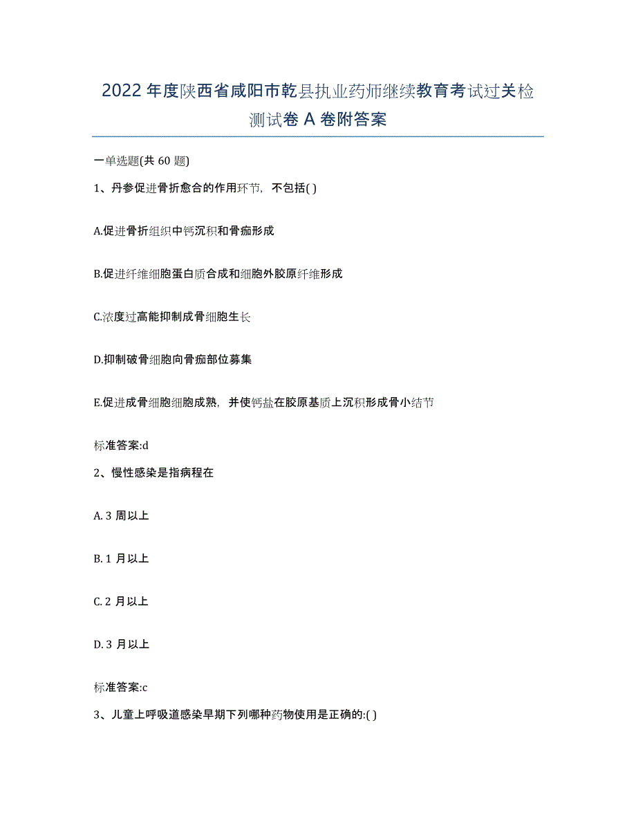 2022年度陕西省咸阳市乾县执业药师继续教育考试过关检测试卷A卷附答案_第1页