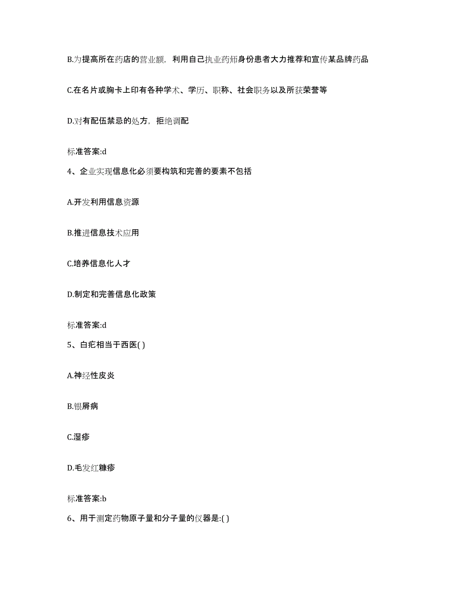 2022-2023年度贵州省贵阳市乌当区执业药师继续教育考试基础试题库和答案要点_第2页