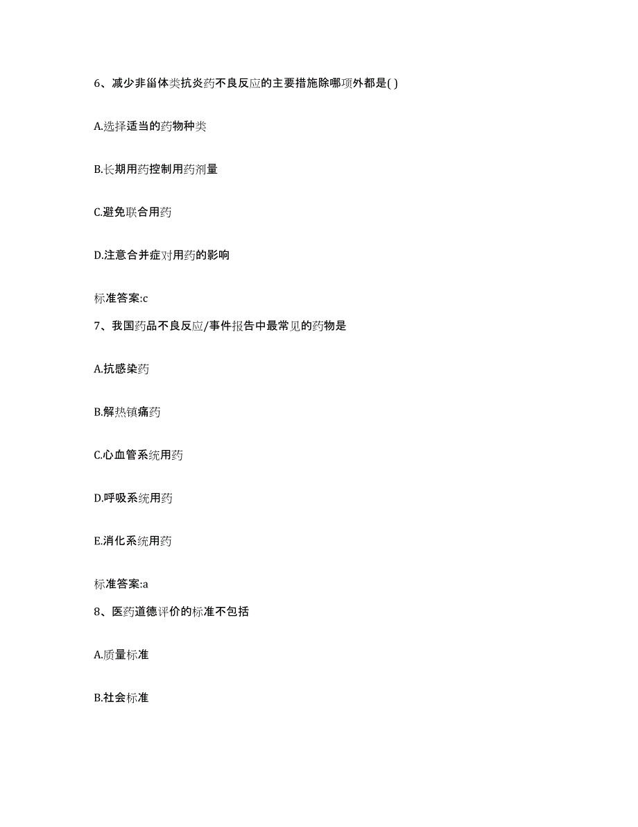 2022-2023年度辽宁省朝阳市龙城区执业药师继续教育考试提升训练试卷A卷附答案_第3页