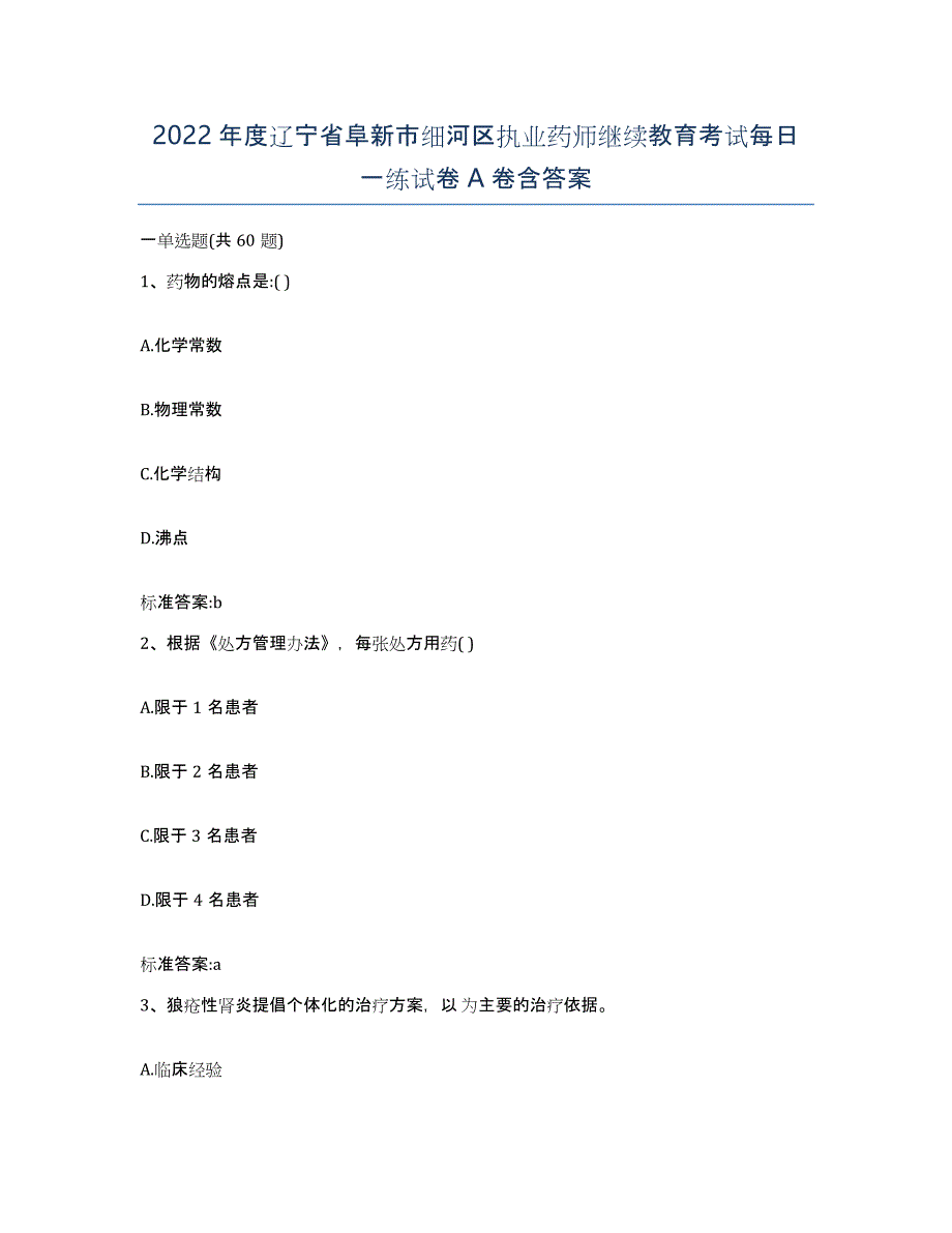 2022年度辽宁省阜新市细河区执业药师继续教育考试每日一练试卷A卷含答案_第1页