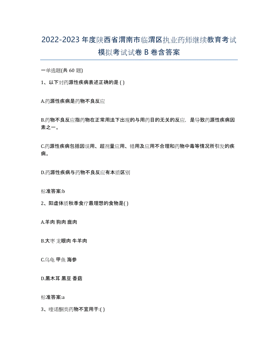 2022-2023年度陕西省渭南市临渭区执业药师继续教育考试模拟考试试卷B卷含答案_第1页