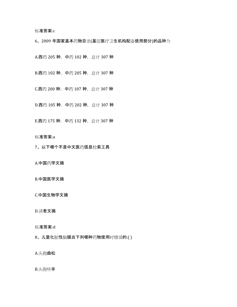 2022-2023年度陕西省渭南市临渭区执业药师继续教育考试模拟考试试卷B卷含答案_第3页