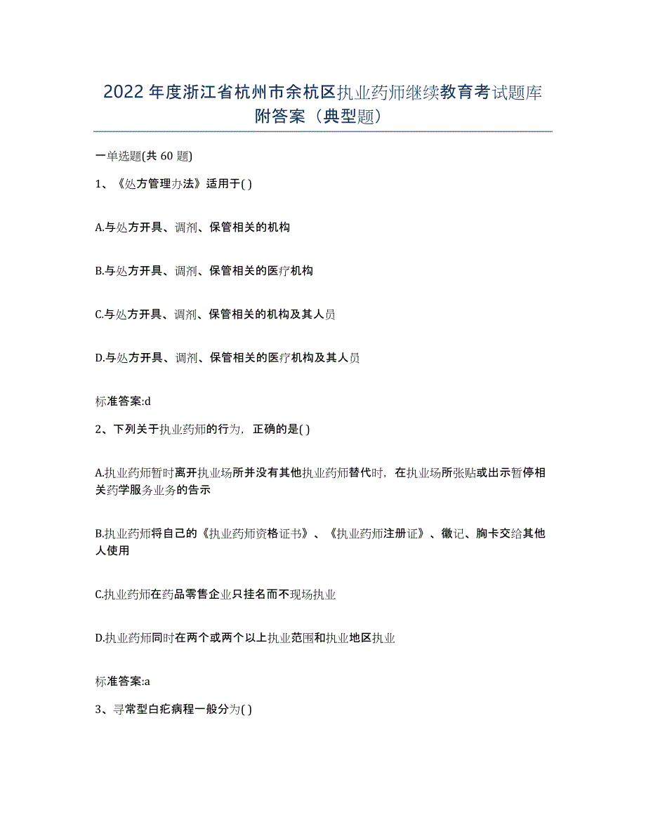 2022年度浙江省杭州市余杭区执业药师继续教育考试题库附答案（典型题）_第1页