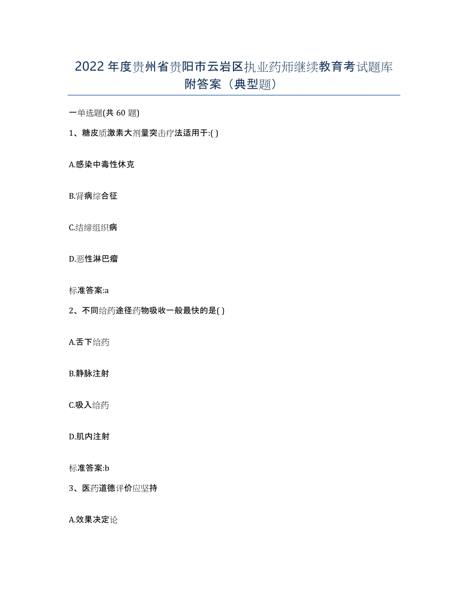 2022年度贵州省贵阳市云岩区执业药师继续教育考试题库附答案（典型题）_第1页