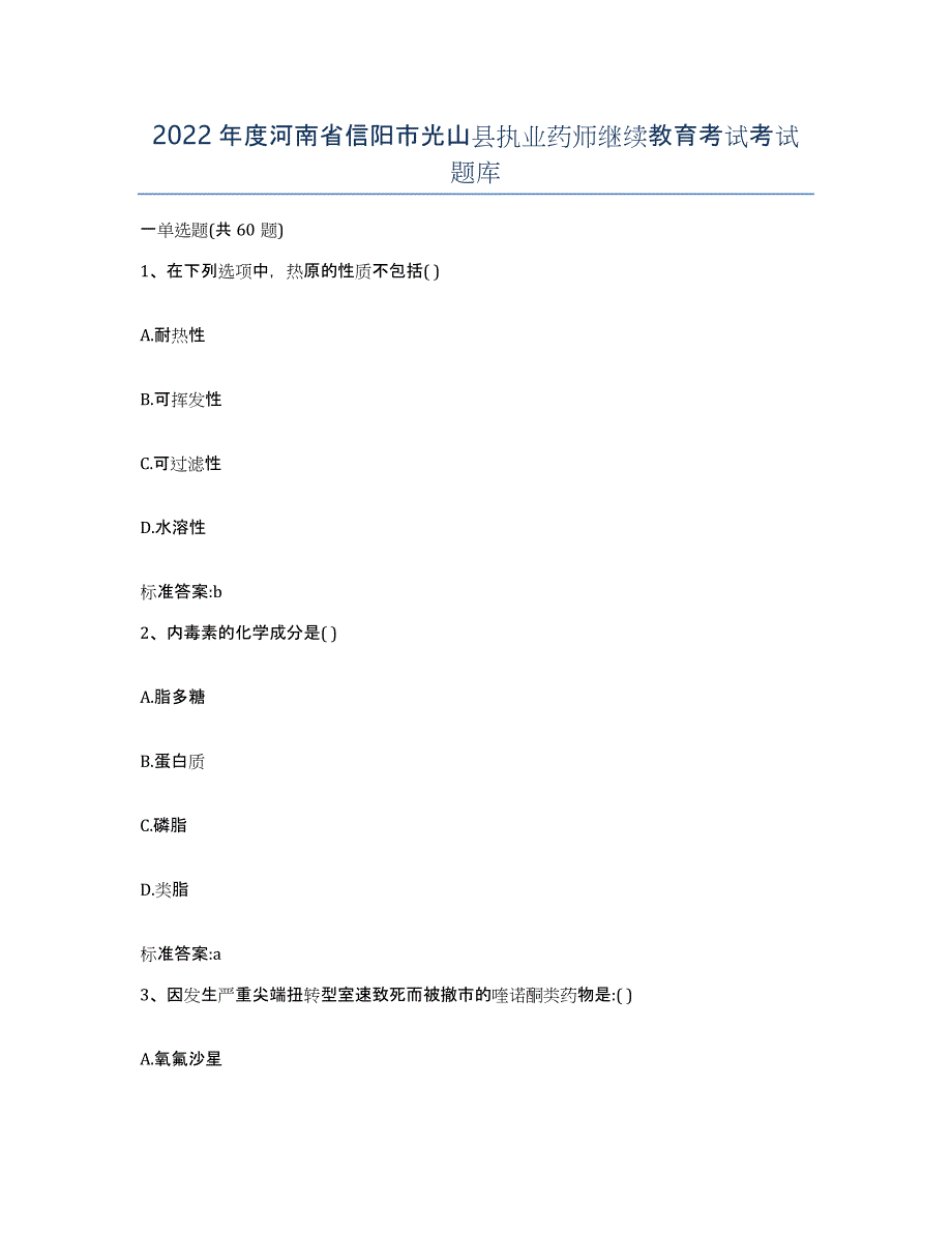 2022年度河南省信阳市光山县执业药师继续教育考试考试题库_第1页