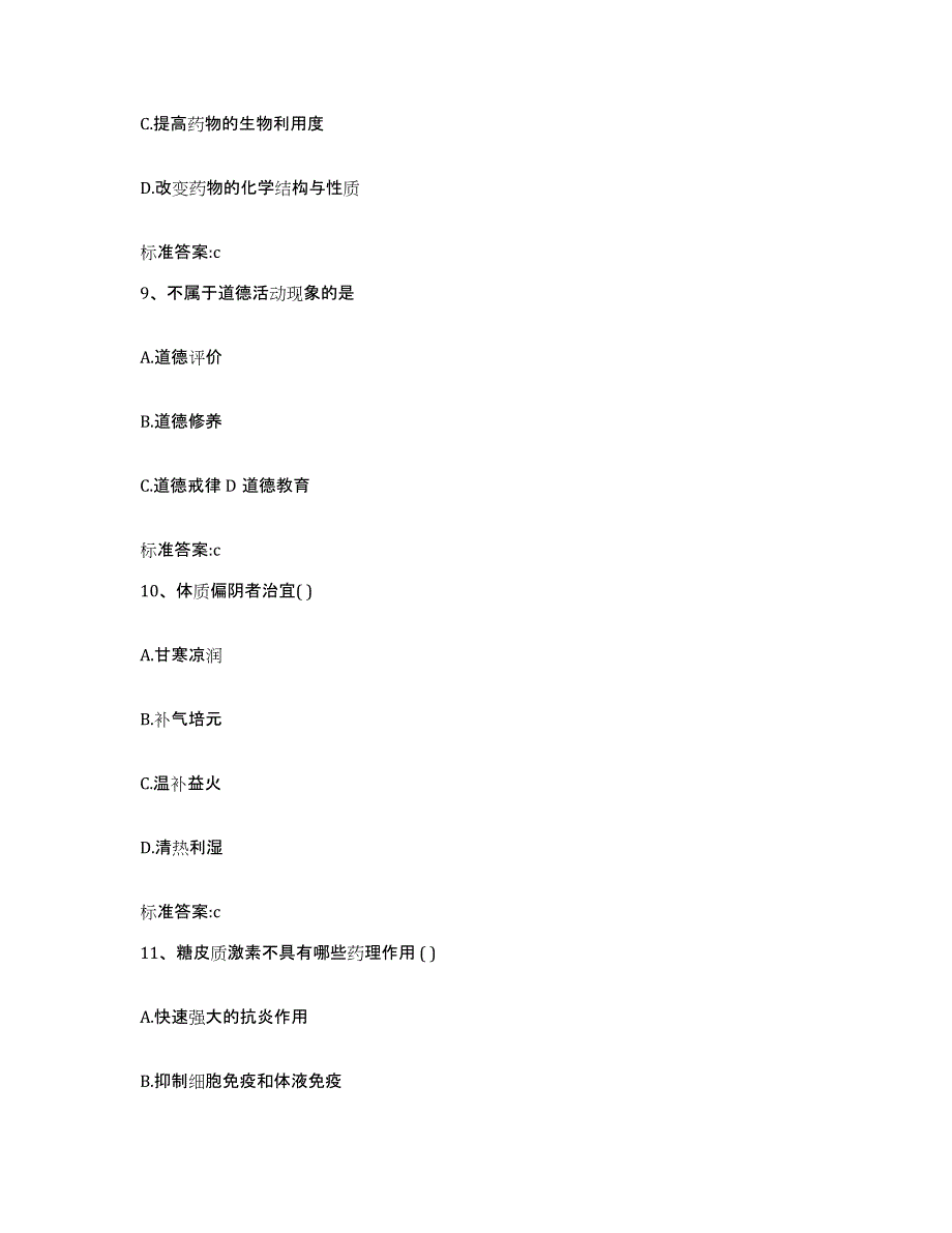 2022年度福建省泉州市丰泽区执业药师继续教育考试通关提分题库(考点梳理)_第4页