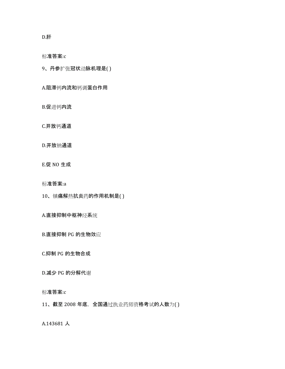 2022-2023年度陕西省延安市富县执业药师继续教育考试高分通关题库A4可打印版_第4页