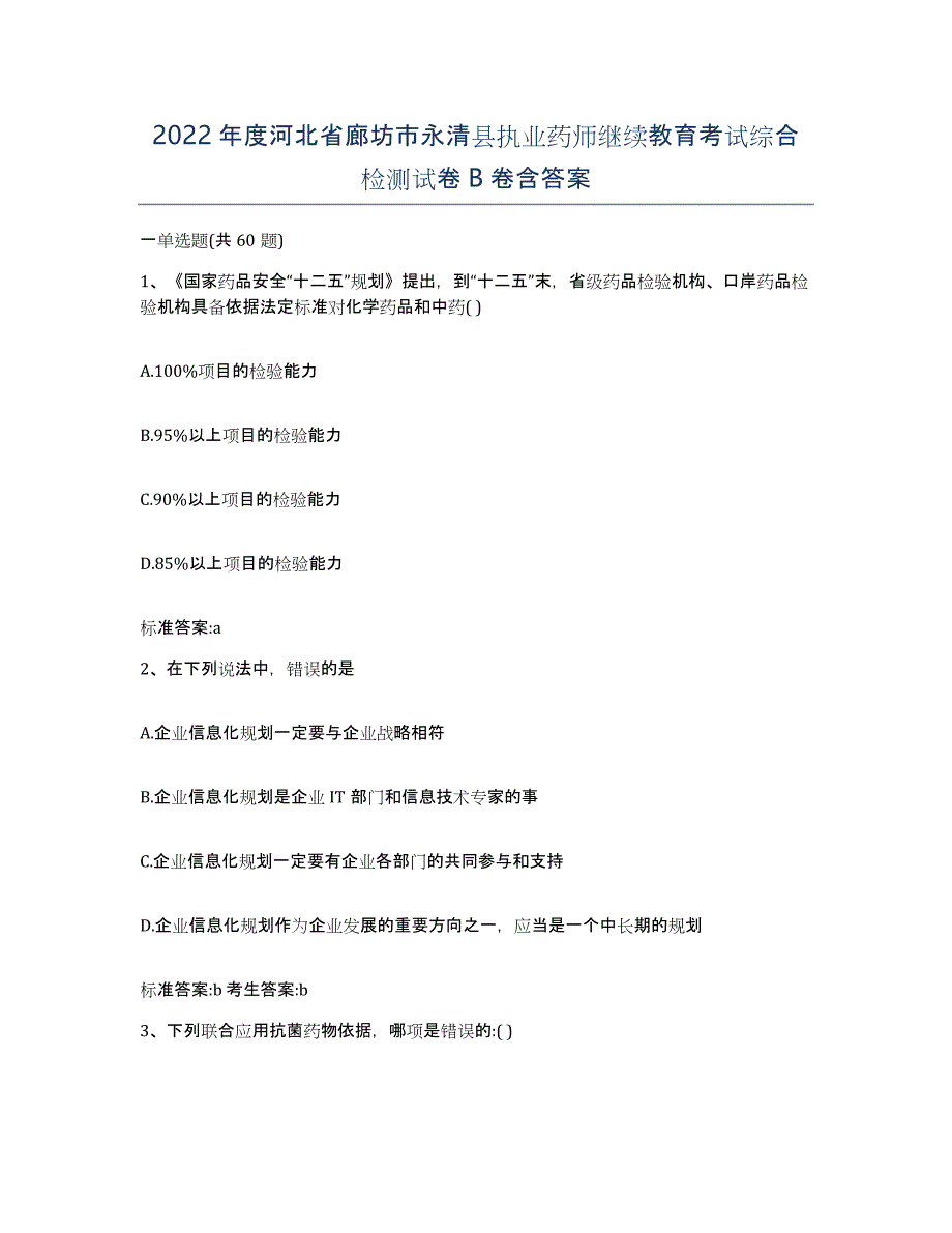 2022年度河北省廊坊市永清县执业药师继续教育考试综合检测试卷B卷含答案_第1页