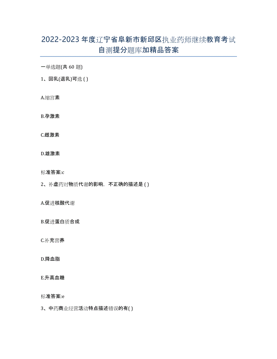 2022-2023年度辽宁省阜新市新邱区执业药师继续教育考试自测提分题库加答案_第1页